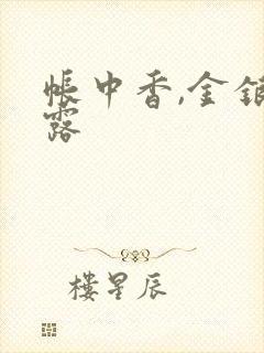 帐中香,金银花露封面