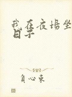 我在夜场坐台的日子