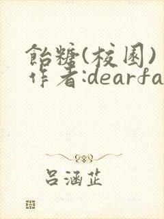饴糖(校园) 作者:dearfairy