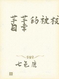 芊芊的被校长脔日常封面