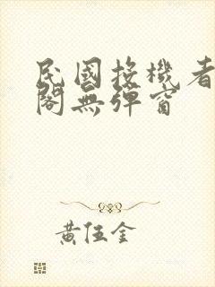 民国投机者笔趣阁无弹窗封面