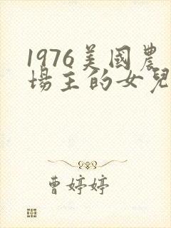 1976美国农场主的女儿们封面