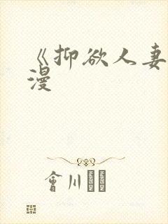 《抑欲人妻》动漫