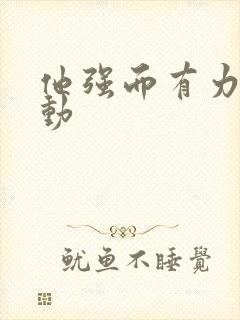 他强而有力的律动