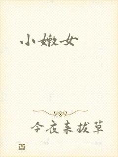 小嫩女