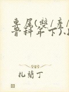 专属(双/产/骨科年下)小说