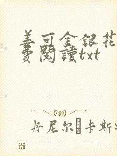 姜可金银花露免费阅读txt