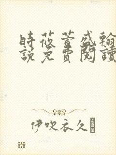 时莜萱盛翰钰小说免费阅读