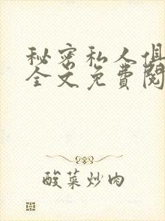 秘密私人俱乐部全文免费阅读封面