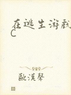 在逃生游戏里被C封面