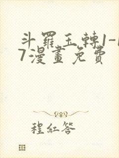 斗罗玉转1-17漫画免费