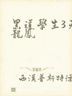 黑道学生3天门龙凤封面