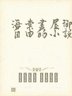 海棠书屋御宅屋自由的小说阅读网