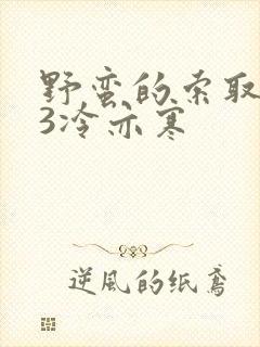 野蛮的索取1V3冷亦寒