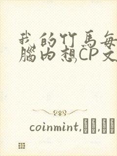 我的竹马每天在脑内想CP文