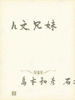h文兄妹
