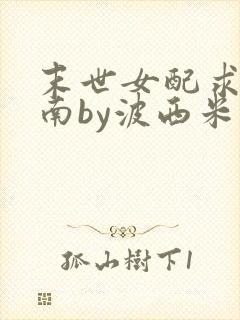 末世女配求生指南by波西米亚小说