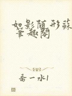 如影随形苏玛丽 笔趣阁