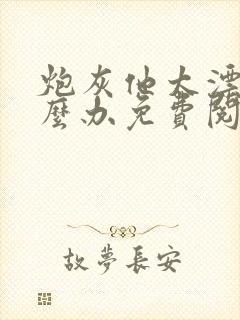 炮灰他太漂亮怎么办免费阅读