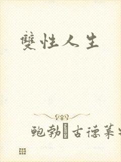 双性人生
