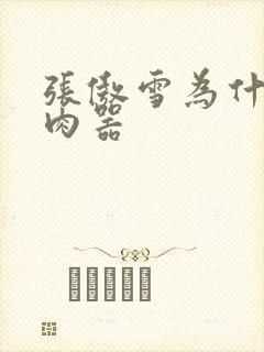 张傲雪为什么是肉器