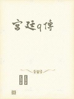 宫廷q传