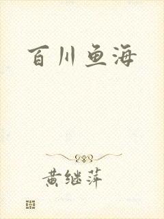 百川鱼海