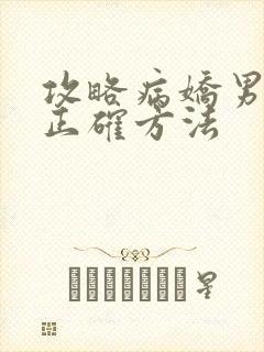 攻略病娇男配的正确方法