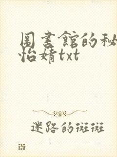 图书馆的秘密程怡婧txt