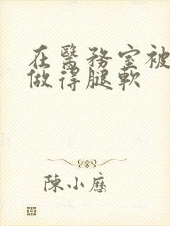 在医务室被教官做得腿软