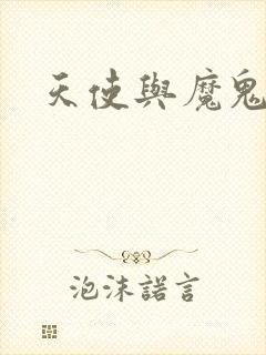 天使与魔鬼小说