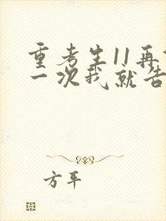 重考生11再做一次我就告诉你封面