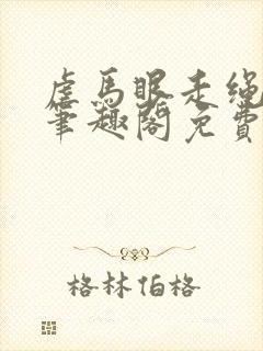 虐马眼走绳by笔趣阁免费阅读封面