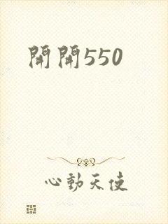 开开550