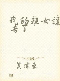 我的亲女让我进去了