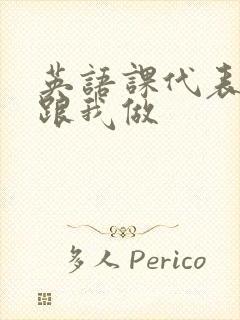 英语课代表趴下跟我做