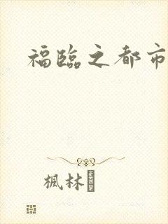 福临之都市逍遥