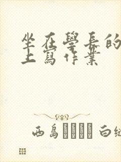 坐在学长的根茎上写作业封面