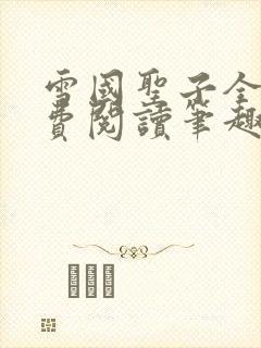 雪国圣子全文免费阅读笔趣阁小说无弹窗