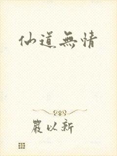 仙道无情
