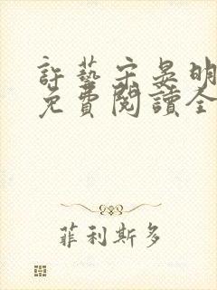 许艺宋晏明小说免费阅读全文