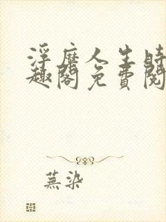 浮糜人生时肆笔趣阁免费阅读