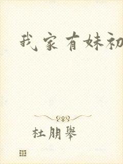 我家有妹初长成