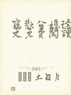 窃欢公媳徐婉全文免费阅读