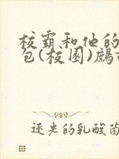 校霸和他的小哭包(校园)鹧鸪哨!