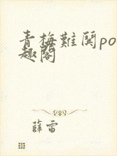 青梅难哄po笔趣阁封面