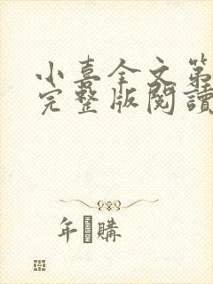 小喜全文第一部完整版阅读