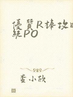 优质R棒攻略系统PO封面