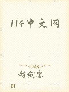 114中文网