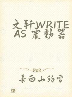 文轩WRITE AS 震动器封面